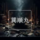 巽順丸