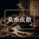 桑根皮散
