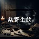 桑寄生飲