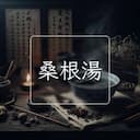 桑根湯