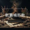 散翳補肝散
