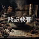 散瘀軟膏