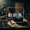 散瘀湯