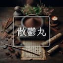 散鬱丸