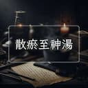 散瘀至神湯