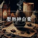 壓熱神白膏