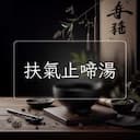 扶氣止啼湯