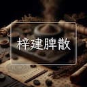 梓建脾散