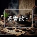 黃耆散。