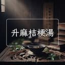 升麻桔梗湯