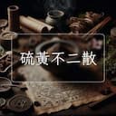 硫黃不二散