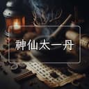 神仙太一丹