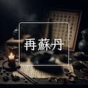 再蘇丹