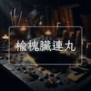 榆槐臟連丸