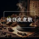 榆白皮煮散