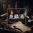 魚鱗湯