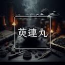 萸連丸