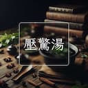 壓驚湯