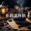 參蘇溫肺飲