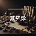 蠶灰散