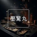 壓驚丸