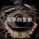 紫草四聖散