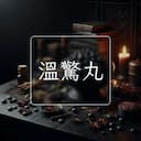 溫驚丸