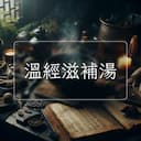 溫經滋補湯