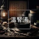 溫腎湯