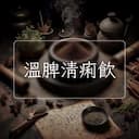 溫脾清痢飲