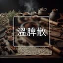 溫脾散