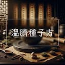 溫臍種子方