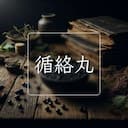 循絡丸