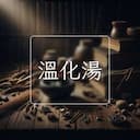 溫化湯