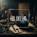 溫固湯