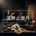 溫脾止泄丹