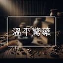 溫平驚藥