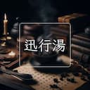 迅行湯