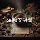 溫膽安神散