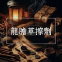 龍膽草擦劑