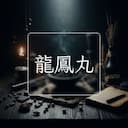 龍鳳丸