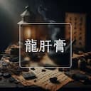 龍肝膏