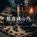 龍齒鎮心丹