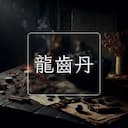 龍齒丹