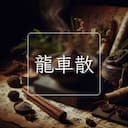 龍車散