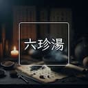 六珍湯