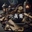 六真膏