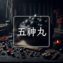 五神丸