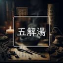 五解湯