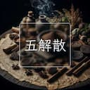 五解散